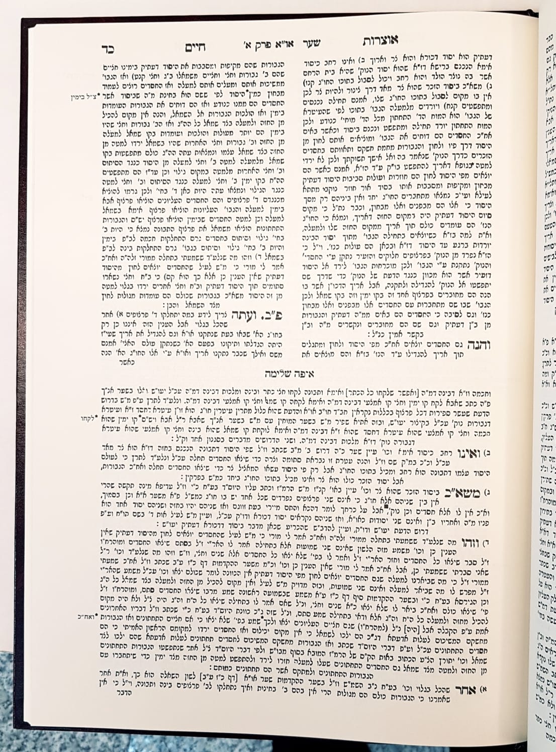 ספר אוצרות חיים עם פירוש איפה שלימה החיים והשלום