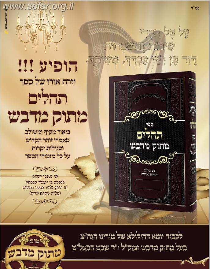 ספר תהילים מתוק מדבש פורמט גדול - עם שילוב הוויות ואדנות