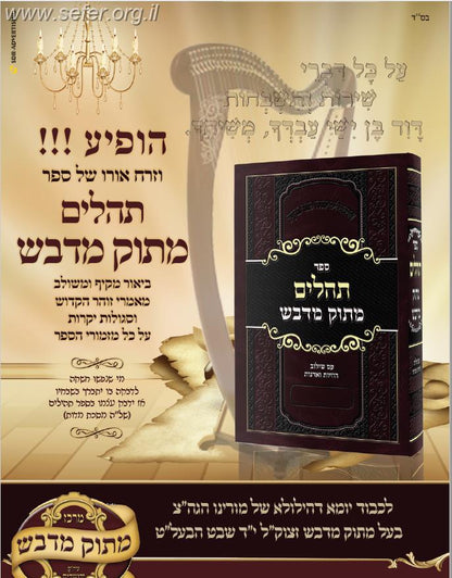 ספר תהילים מתוק מדבש פורמט גדול - עם שילוב הוויות ואדנות