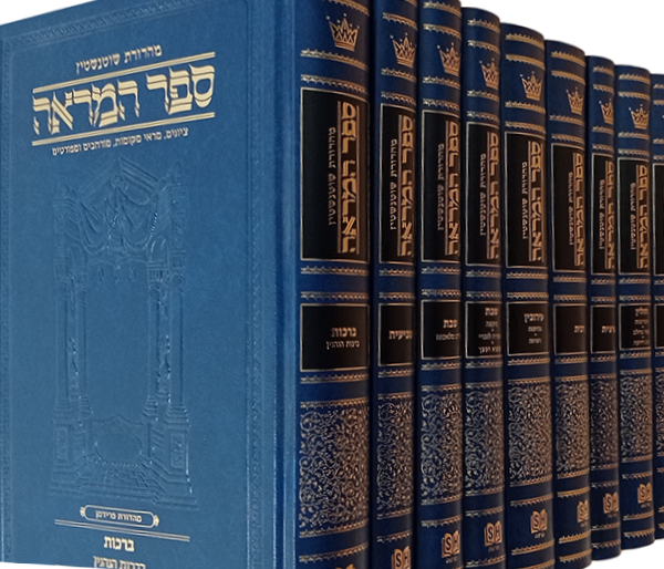 ספר המראה - סט ט' כרכים על הש"ס / ארטסקרול