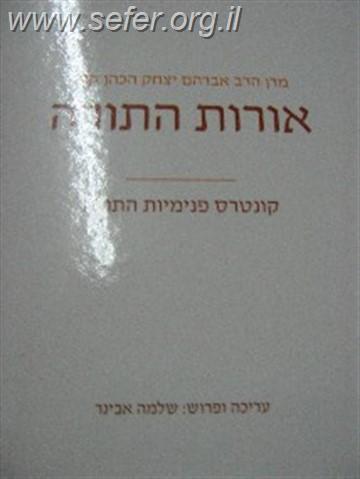 אורות התורה / הרב שלמה אבינר