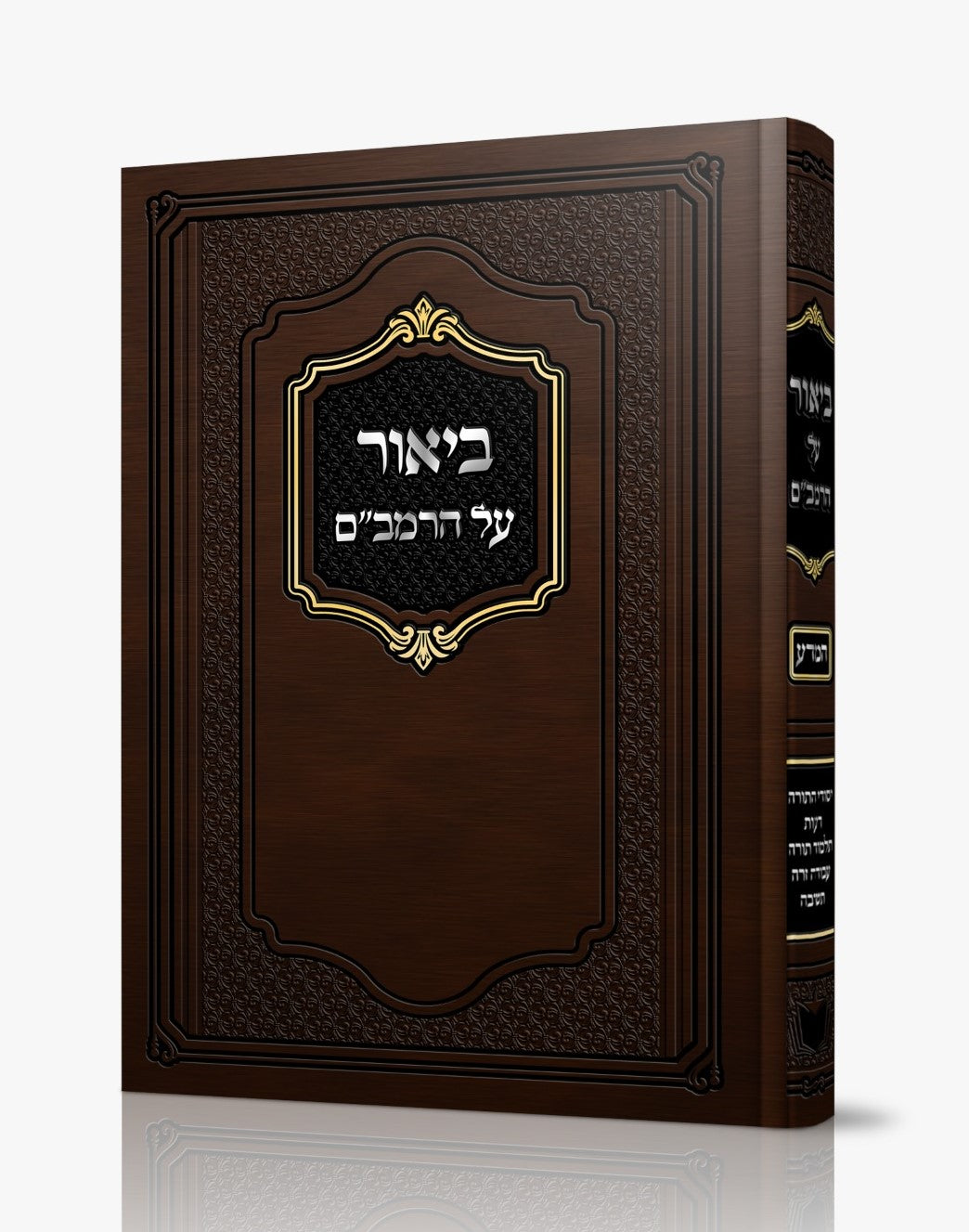 ביאור על הרמב"ם - המדע / הרב משה שטרנבוך שליט"א