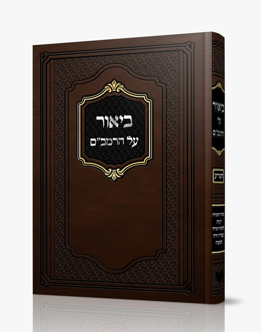 ביאור על הרמב"ם - המדע / הרב משה שטרנבוך שליט"א