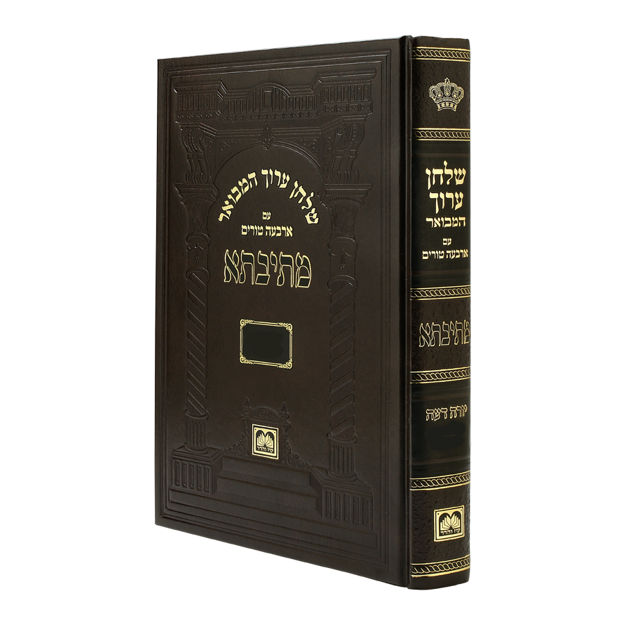 שולחן ערוך המבואר מתיבתא - הלכות שבת חלק ד' / עוז והדר