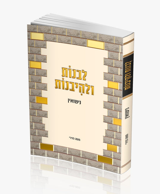 לבנות ולהיבנות - נישואין / הרב משה פנירי שליט"א