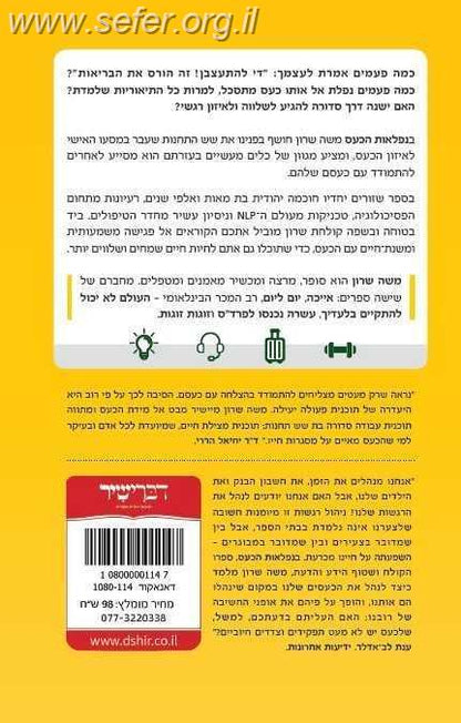 נפלאות הכעס / משה שרון