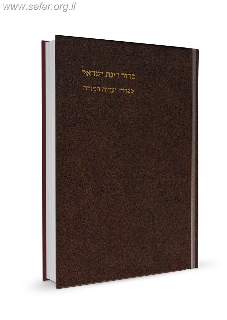 סידור רינת ישראל פורמט בינוני נוסח עדות המזרח / הוצאת מורשת