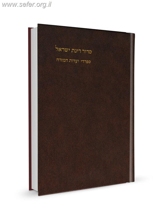 סידור רינת ישראל פורמט בינוני נוסח עדות המזרח / הוצאת מורשת
