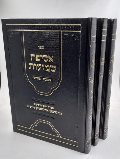 אסיפת שמועות ג' כרכים / ממרן רבי גרשון אדלשטיין שליט"א