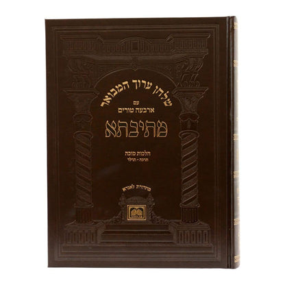 שולחן ערוך המבואר מתיבתא - הלכות סוכה חלק ב' / עוז והדר