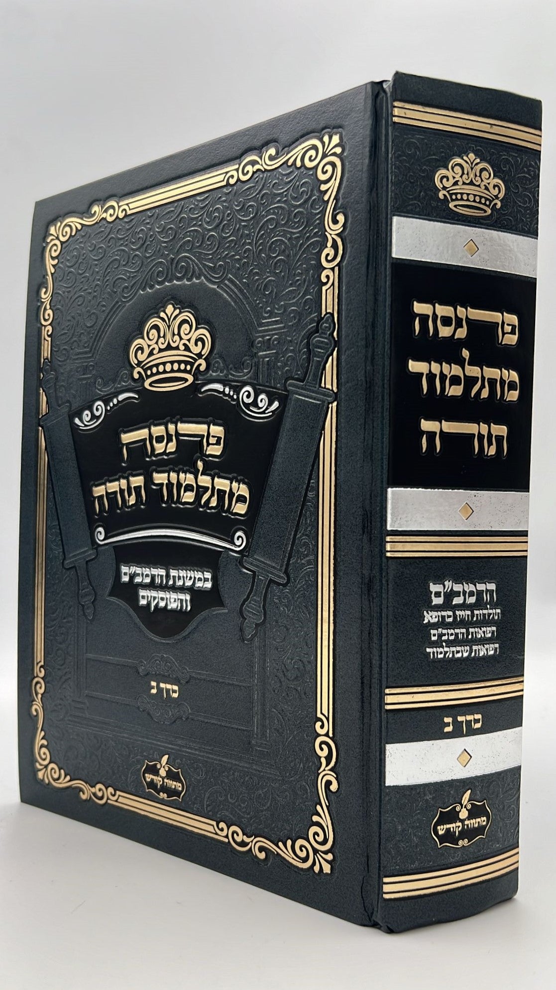 פרנסה מתלמוד תורה כרך ב' / רבי אברהם שיטרית שליט"א