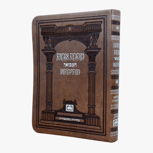 פרקי אבות מתיבתא בכרך אחד (PU) דמוי עור / עוז והדר