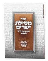 מסילת ישרים מנוקד - לרמח"ל פורמט כיס ובלכתך בדרך / פלדהיים