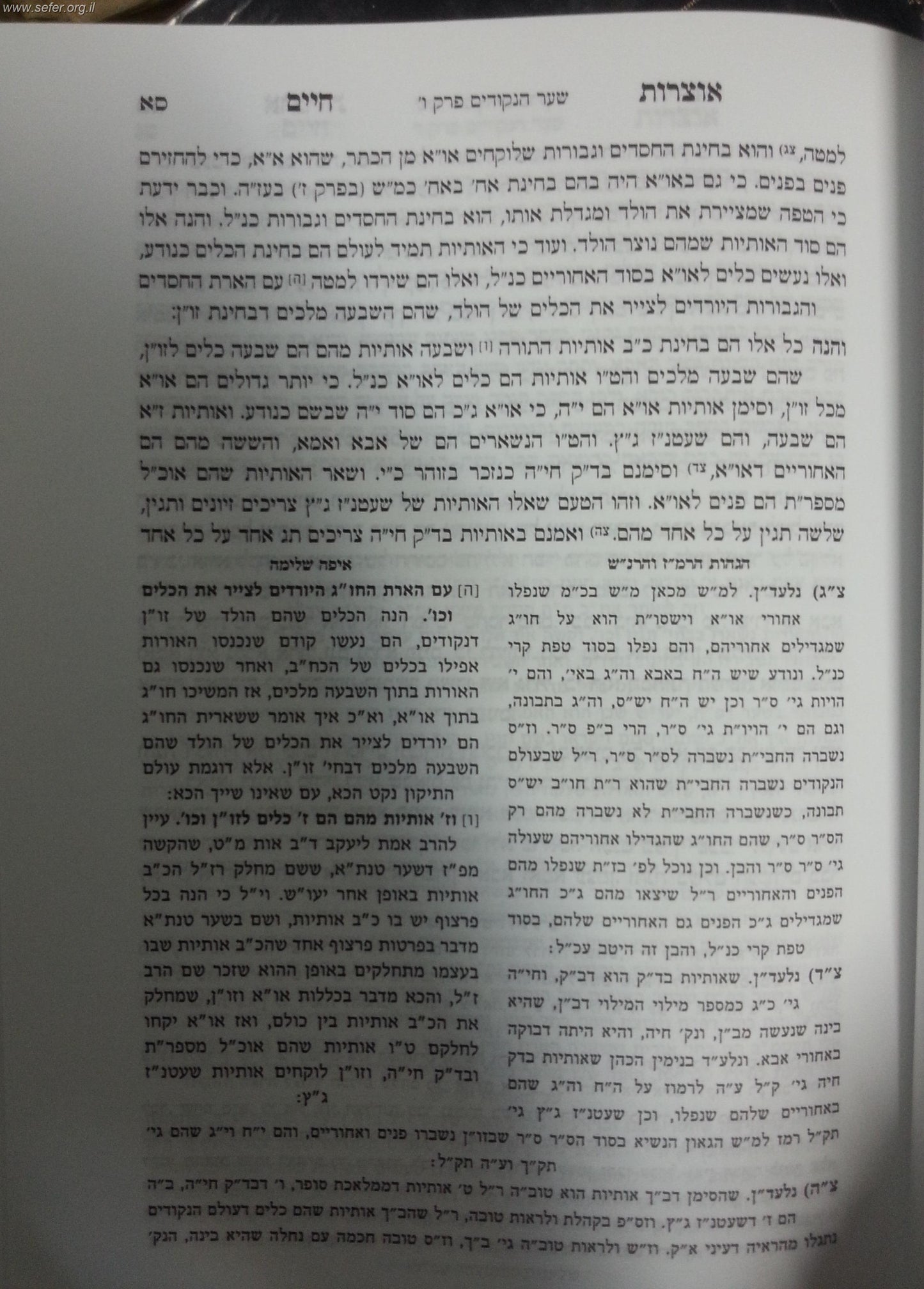 אוצרות חיים - איפה שלמה / רבי חיים שאול דוויק הכהן