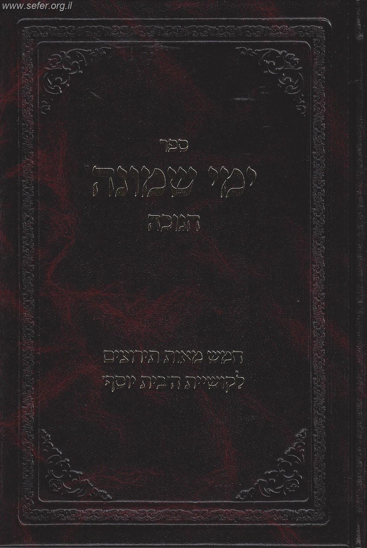 ימי שמונה - 500 תירוצים לקושיית הבית יוסף