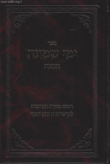 ימי שמונה - 500 תירוצים לקושיית הבית יוסף