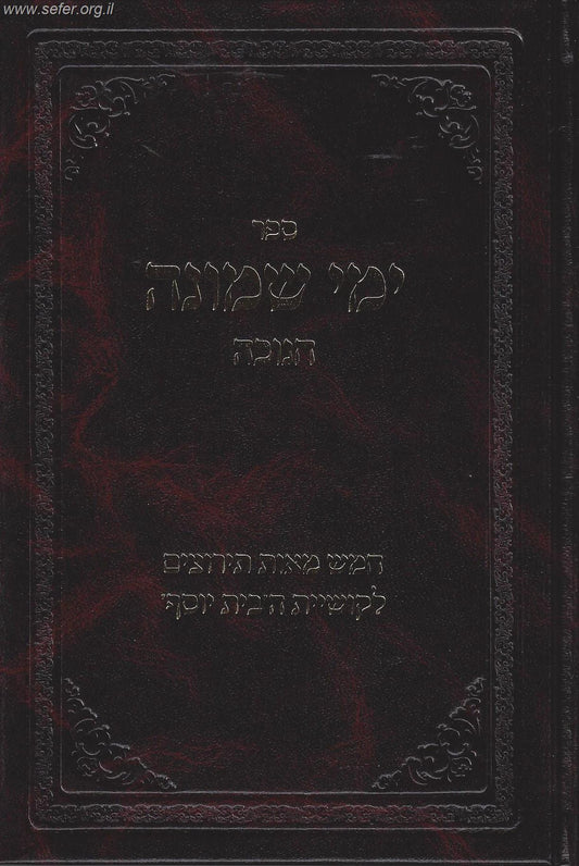 ימי שמונה - 500 תירוצים לקושיית הבית יוסף