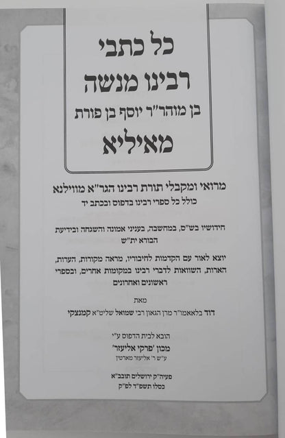 כל כתבי רבינו מנשה מאיליא / מרואי ומקבלי תורת רבינו הגר"א מווילנא
