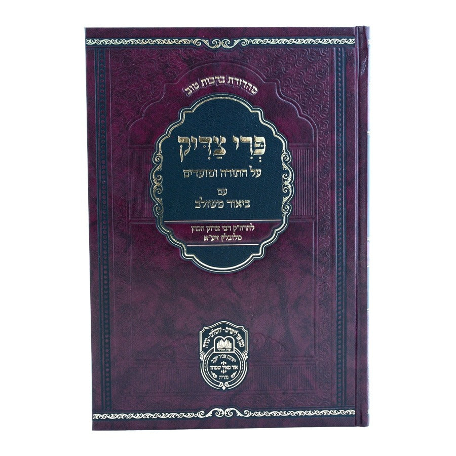 פרי צדיק עם ביאור משולב - בראשית א' / עוז והדר