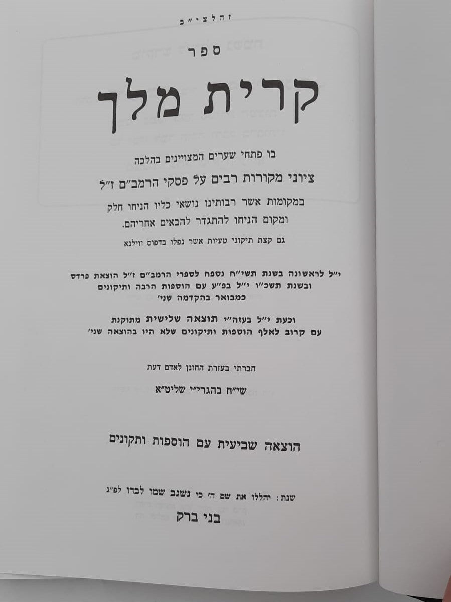 קרית מלך - על הרמב"ם / מרן הגר"ח קניבסקי זצוק"ל