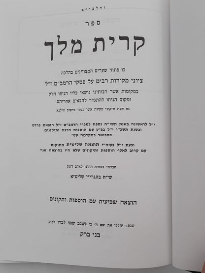 קרית מלך - על הרמב"ם / מרן הגר"ח קניבסקי זצוק"ל