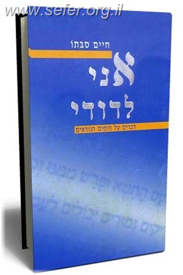 אני לדודי / חיים סבתו