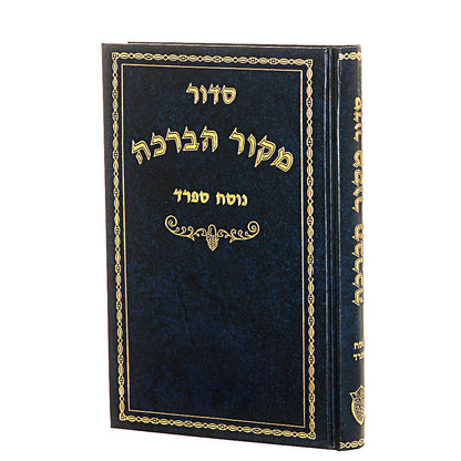 סידור מקור הברכה - נוסח ספרד / פורמט רגיל