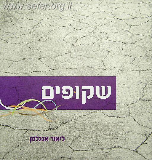 שקופים / ליאור אנגלמן