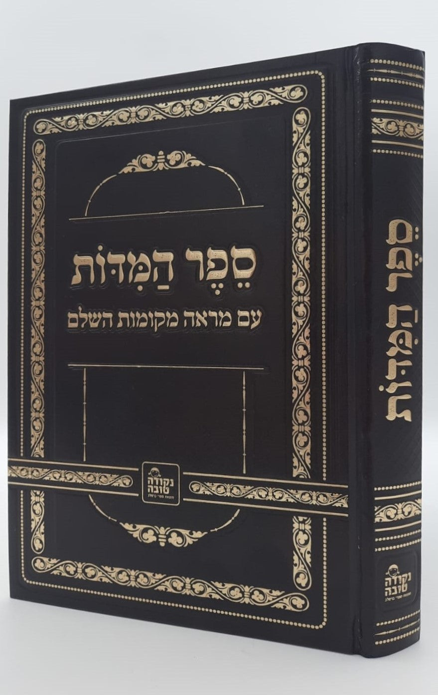 ספר המידות - רבינו נחמן מברסלב זיע"א / נקודה טובה