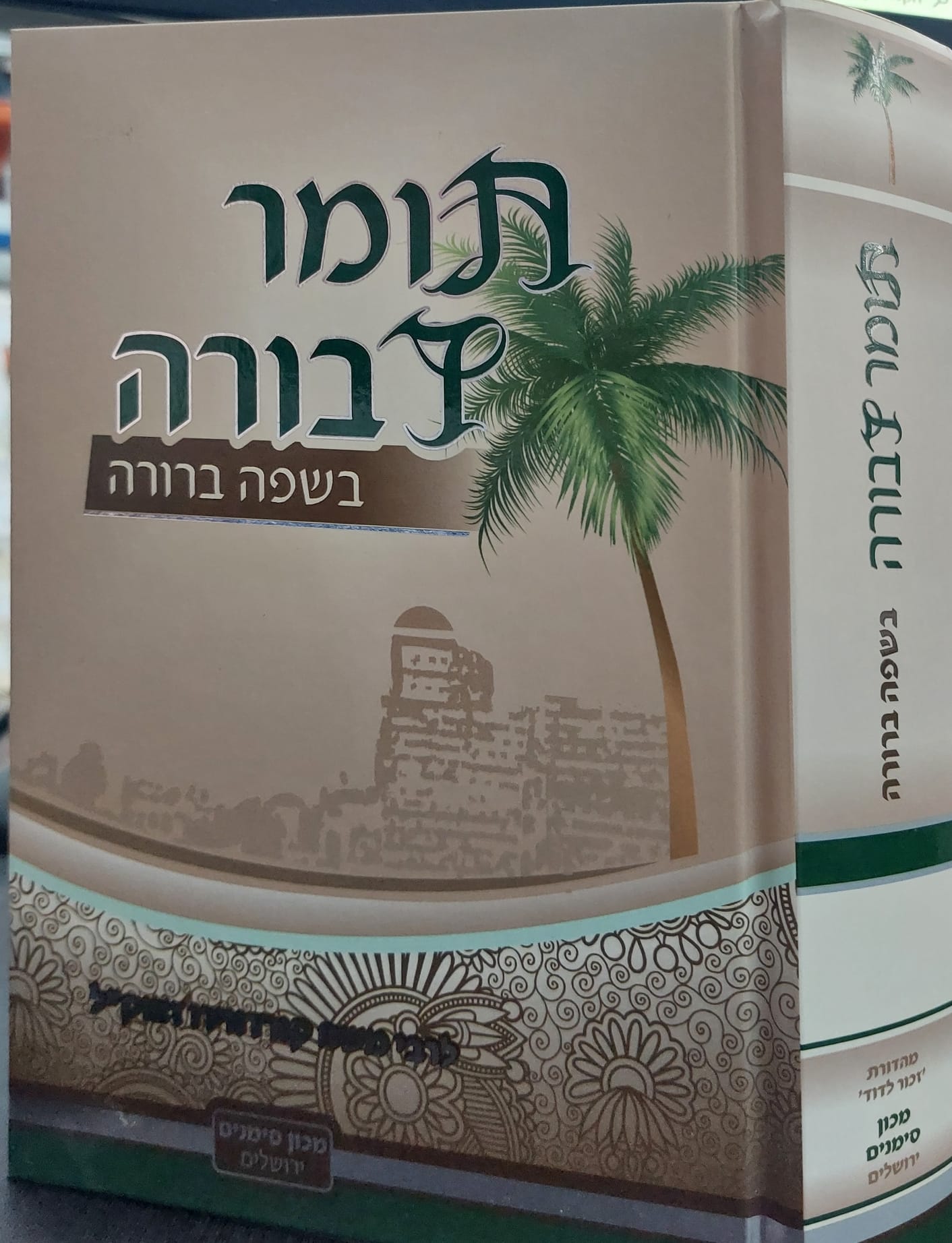 תומר דבורה מבואר בשפה ברורה בכרך אחד פורמט כיס / מכון סימנים