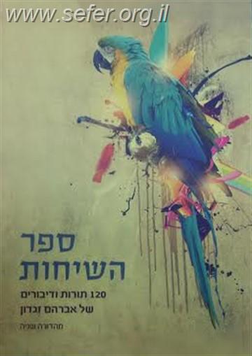 ספר השיחות - 120 תורות ודיבורים של הרב אברהם זגדון
