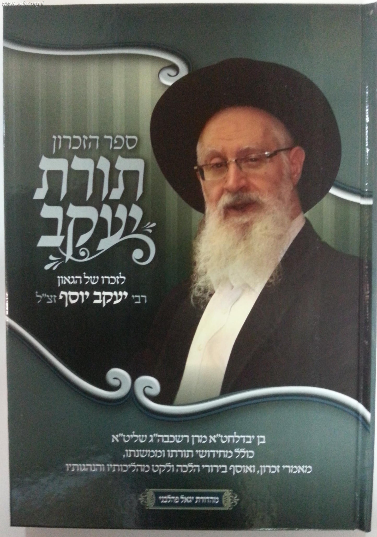 ספר הזכרון - תורת יעקב / מתורתו של הרב יעקב יוסף זצוק"ל