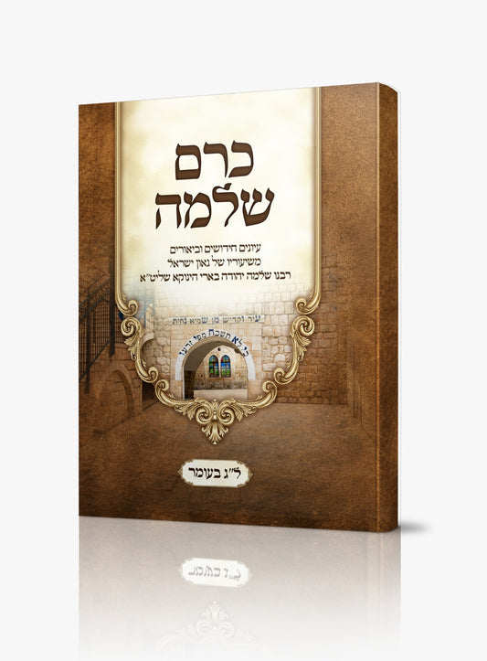 כרם שלמה - ל"ג בעומר / (הינוקא) רבנו שלמה יהודה בארי שליט''א