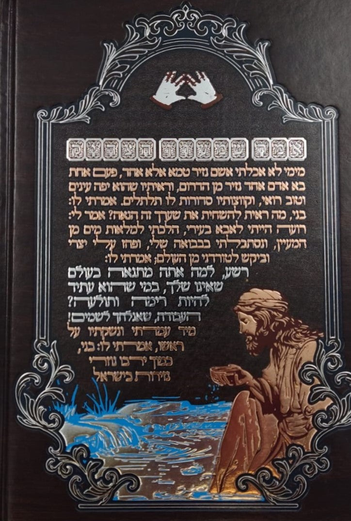 תנא דבי שמעון הצדיק - הכהן הגדול זיע"א / הרב שמעון ואנונו