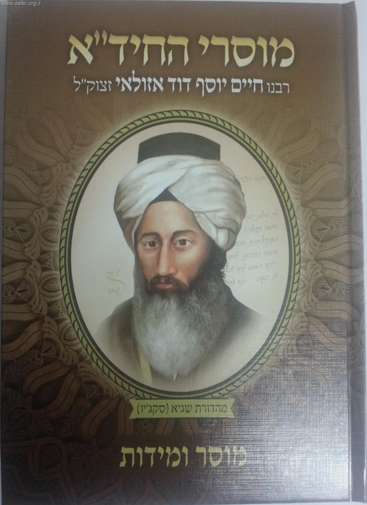 מוסרי החיד"א - מוסר ומידות