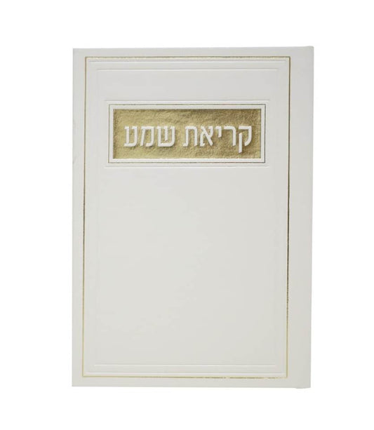 סדר קריאת שמע - דמוי עור צבע לבן / פורמט בינוני