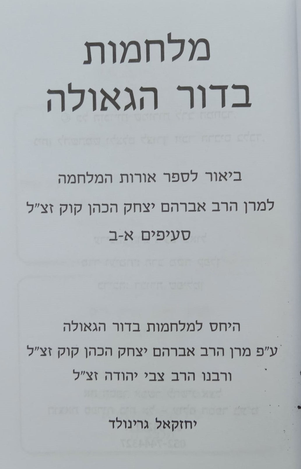 מלחמות בדור הגאולה - ביאור לספר אורות המלחמה / הרב יחזקאל גרינוולד