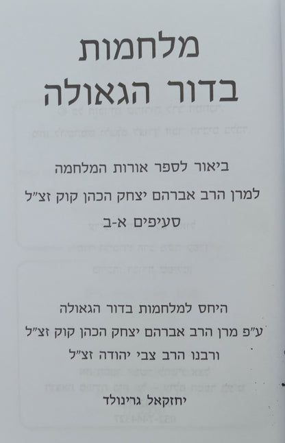 מלחמות בדור הגאולה - ביאור לספר אורות המלחמה / הרב יחזקאל גרינוולד