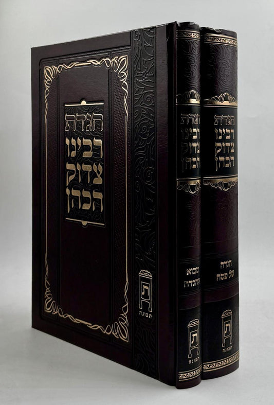 הגדה של פסח - רבינו צדוק הכהן מלובלין ב' כרכים