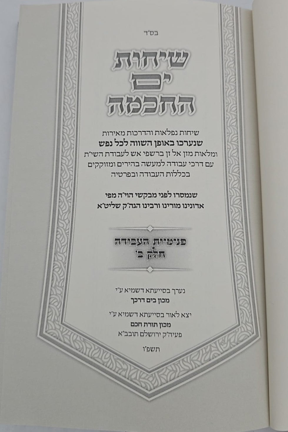 שיחות ים החכמה - פנימיות העבודה חלק ב'