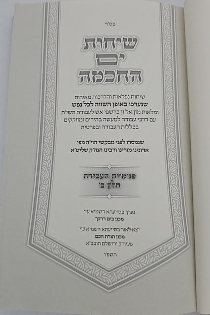 שיחות ים החכמה - פנימיות העבודה חלק ב'