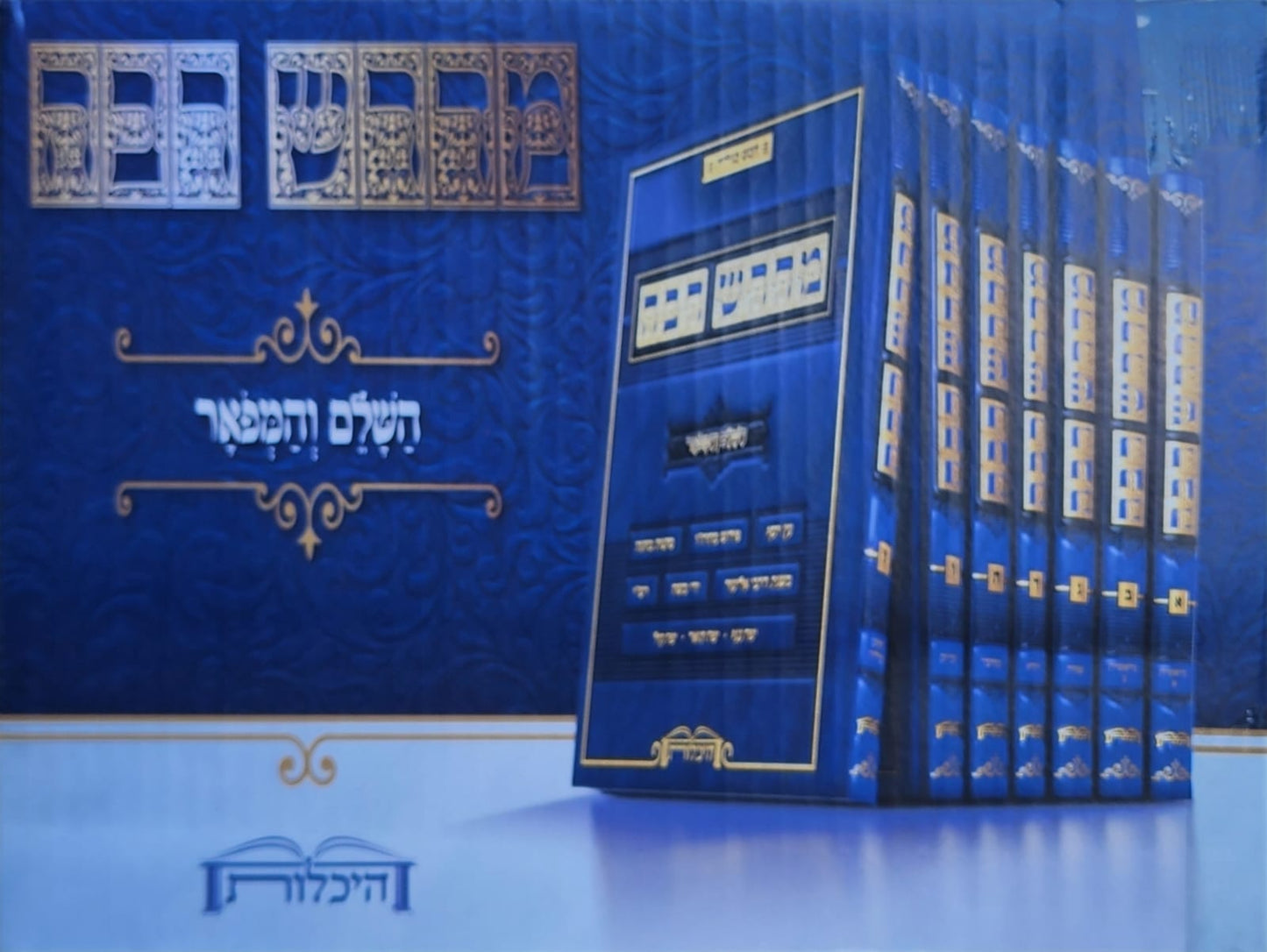 מדרש רבה - השלם והמפואר סט ז' כרכים / היכלות