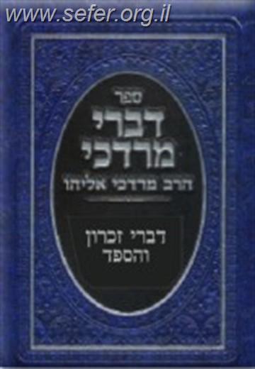 דברי מרדכי - זכרון והספד / הרב מרדכי אליהו