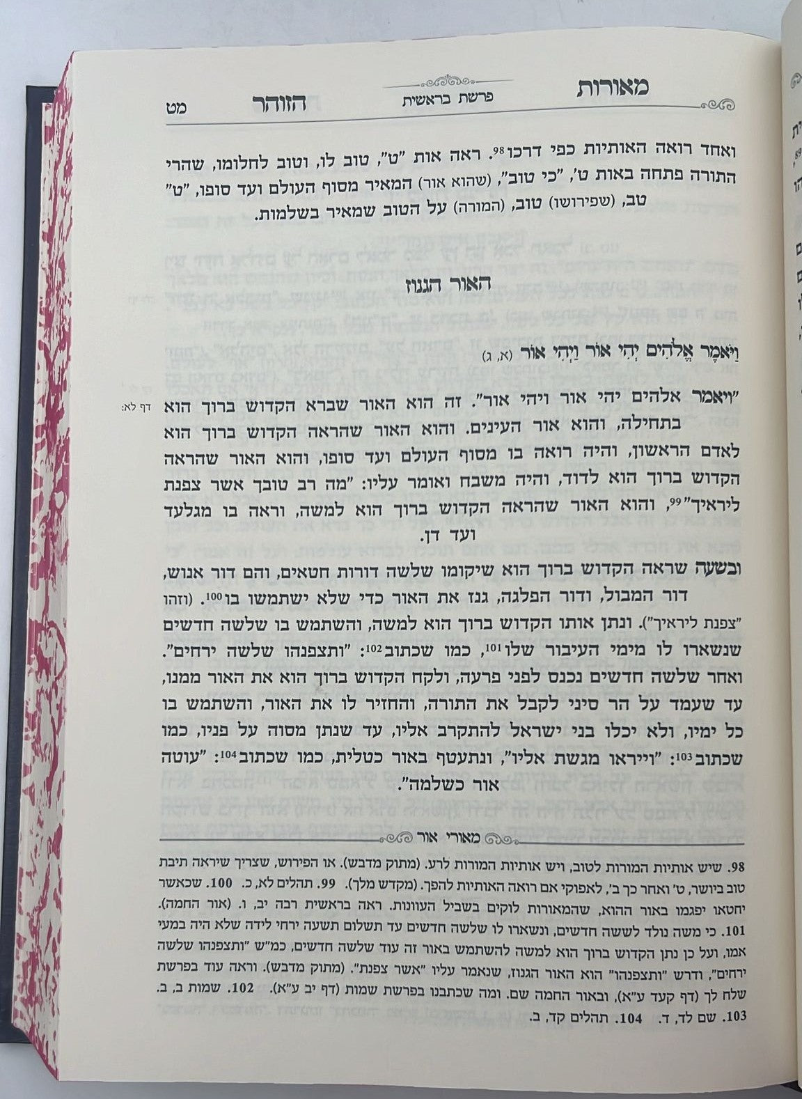 מאורות הזוהר - על התורה סט ד' כרכים / הרב עזרא בצרי