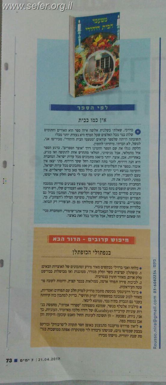 מטעמי הבית היהודי במחיר מבצע