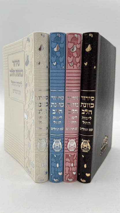 סידור כוונת הלב לימות חול עם תהילים - דמוי עור כריכה גמישה דגם מנומר / פורמט בינוני