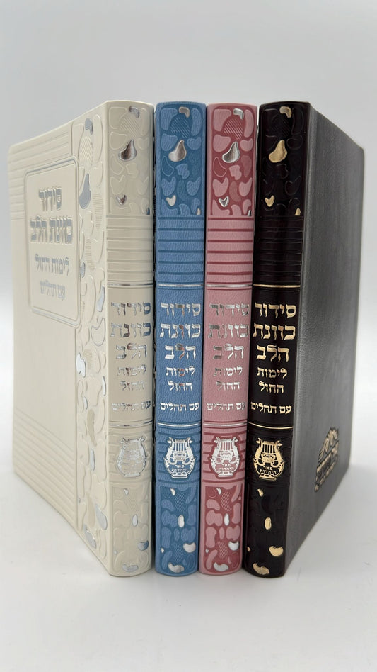 סידור כוונת הלב לימות חול עם תהילים - דמוי עור כריכה גמישה דגם מנומר / פורמט בינוני