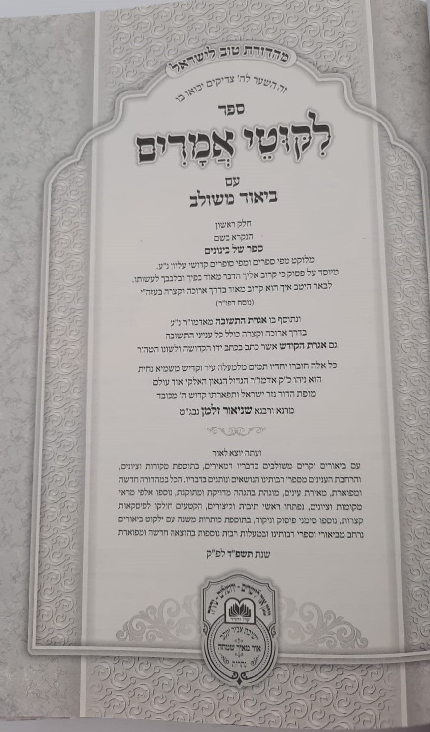 ליקוטי אמרים תניא עם ביאור משולב - חלק ג' (פרקים: יח'-כה') / עוז והדר