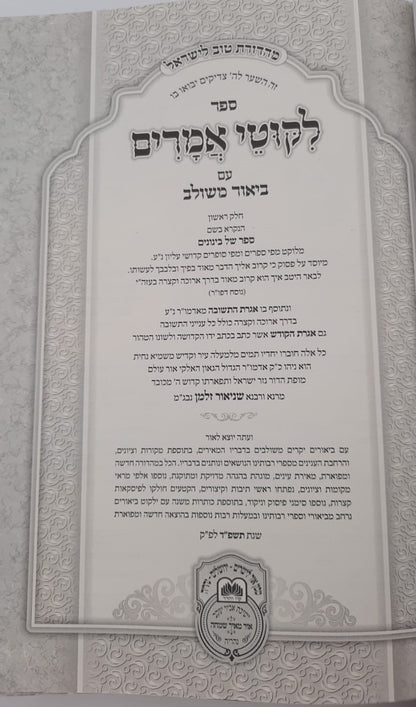 ליקוטי אמרים תניא עם ביאור משולב - חלק ג' (פרקים: יח'-כה') / עוז והדר