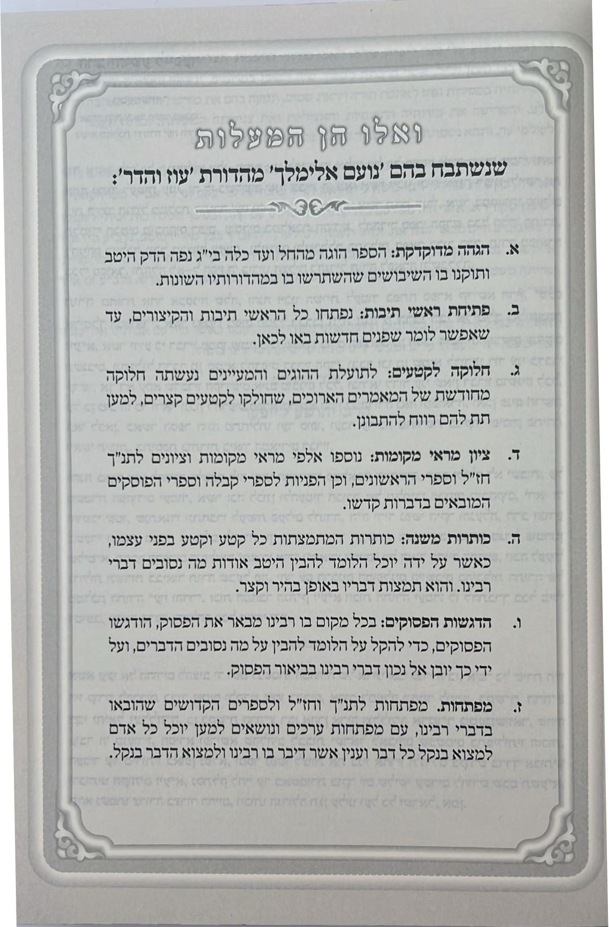 נועם אלימלך על התורה - לא מנוקד פורמט גדול / עוז והדר